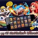 ฟรีสล็อตpg